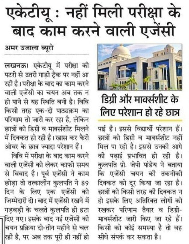 aktuFORstudents's tweet photo. ये #AKTU है जनाब!! यहां कुछ भी समय पर नहीं होता‌। कहने को तो ये Technical University है लेकिन इसको चलाने बाले incompetent लोग Post Exam Work करने वाली एजेंसी तक का चयन नहीं कर पाए हैं।
@akshya_one @erPawanBhadana 
@ErAshishSPatel  @UPGovt @iShashwatV24 https://t.co/PE28kKmY1c