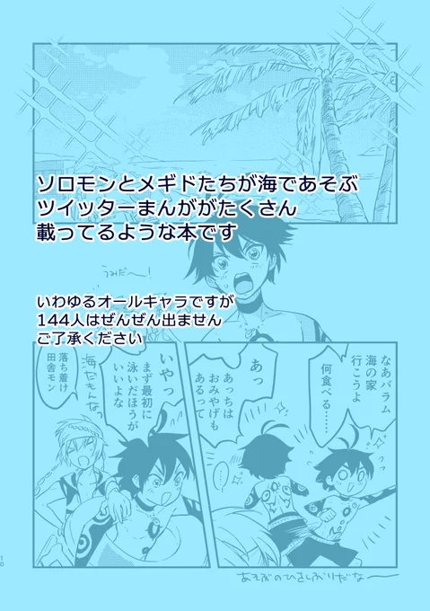 【同人誌サンプル】メギドたちが海でワイワイする本です!【入稿しました】オールキャラのギャグってかゆるめの話詰め合わせになります。7/30のゴエリンにて頒布予定です 