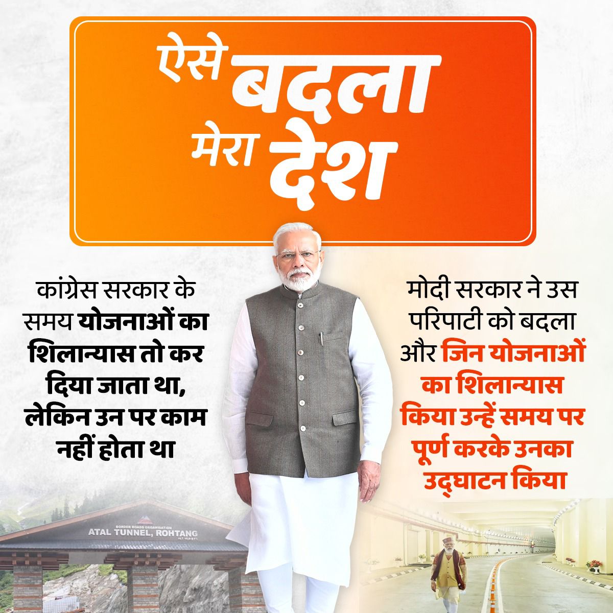 BJP4India's tweet image. ऐसे बदला मेरा देश!

कांग्रेस सरकार में योजनाओं का शिलान्यास तो कर दिया जाता था, लेकिन उन पर काम नहीं होता था, जबकि मोदी सरकार ने उस परिपाटी को बदला और अब जिन योजनाओं का शिलान्यास होता है, उन्हें समय पर पूर्ण करके उनका उद्धघाटन भी किया जाता है।