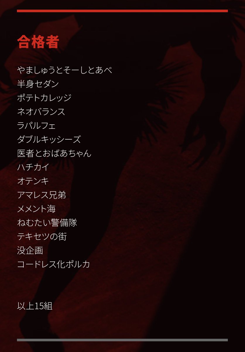 没企画がキングオブコント1回戦を通過いたしました。引き続きよろしくお願いいたします。