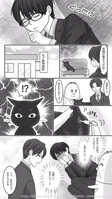 猫の体調不良。

説明:自分を人間だと思ってる猫です。
#創作BL 