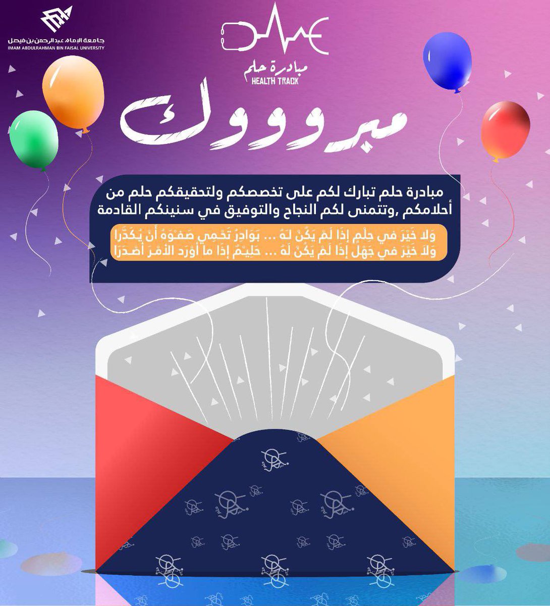 7LM_IAU's tweet photo. 🌊 مبادرة حلم تبارك لكم تحقيق حلم من أحلامكم💙
وَلا خَيْرَ في حِلْمٍ إذَا لَمْ يَكُنْ لـَهُ
بَوَادِرُ تَحْـمِي صَفـْوَهُ أَنْ يُـكَدَّرا
وَلاَ خَيْرَ في جَهْل إذَا لَمْ يَكُنْ لَهُ
حَلِيـْمٌ إذَا ما أوْرَد الأمْـرَ أصْـدَرَا
مبروكك رسميًا دفعة 223 متخصصين🥰
#HT223 #CPH223 https://t.co/3N4zeRhW9A