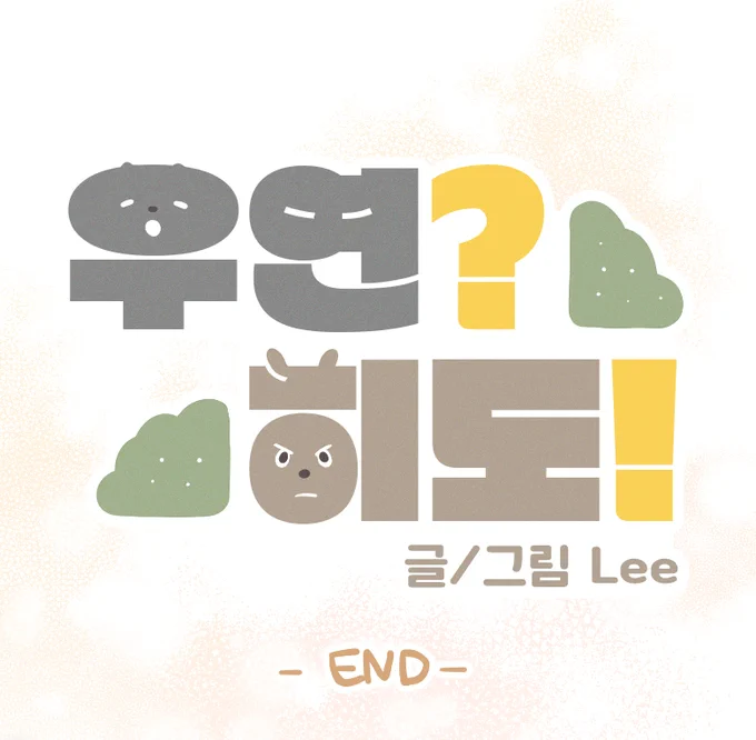 <우연?히도!> 후기(+외전은 아닌데 그런 것...)가 올라왔습니다. 뭔가 꽉 닫히게 끝내고 싶어서 뜬금없지만 이렇게라도 소식을 전합니다. 반가워해주시면 좋겠어요. 이렇게 맺으면 홀가분할 줄 알았는데 시원섭섭한 것은 어쩔 수 없네요. 감사했습니다!   