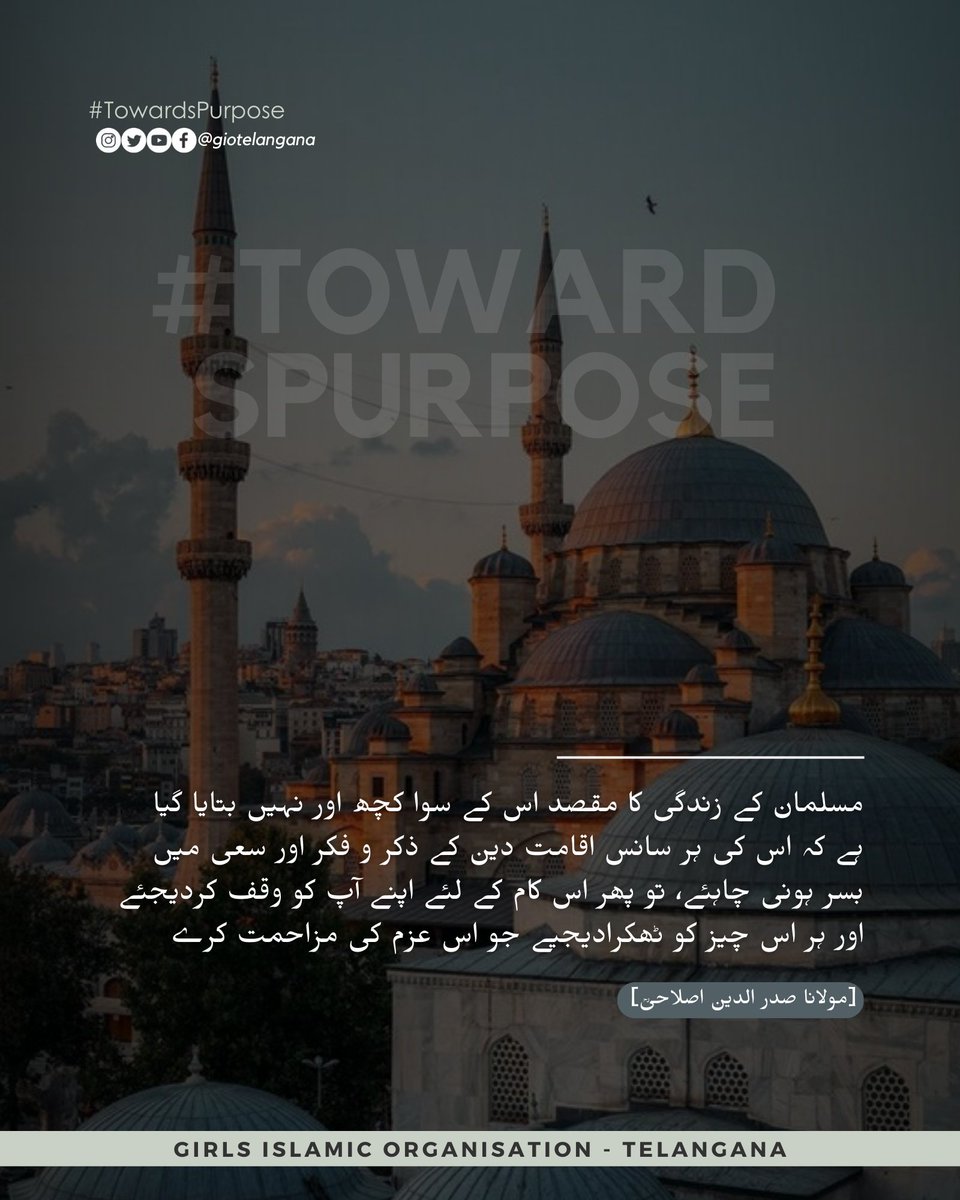 GIOTelangana's tweet photo. مسلمان کے زندگی کا مقصد اس کے سوا کچھ اور نہیں بتایا گیا ہے کہ اس کی ہر سانس اقامت دین کے ذکر و فکر اور سعی میں بسر ہونی چاہئے، تو پھر اس کام کے لئے اپنے آپ کو وقف کردیجئے اور ہر اس چیز کو ٹھکرادیجیے جو اس عزم کی مزاحمت کرے۔ [مولانا صدر الدین اصلاحیؒ]
#TowardsPurpose https://t.co/SHou1U8QhB