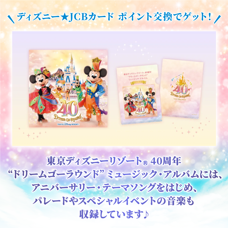 DisneyJCBcard's tweet photo. ／
東京ディズニーリゾート®︎
40周年記念カード登場🎊
＼

パークチケットを抽選で10組20名様に🎁

1⃣本アカウントをフォロー
2⃣この投稿をRT

さらに🌟
#ディズニーJCBカードキャンペーン
#40周年記念
を付け
お題への回答を引用ツイートで当選確率UP‼️

⏰7/30まで❗️