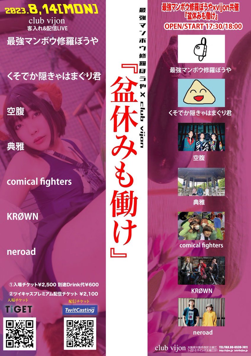 neroad__'s tweet photo. 《8月ライブ情報☪︎》

8/14(月)
@ 北堀江 club vijon

最強マンボウ修羅ぼうや×vijon共催 『盆休みも働け』

OPEN/START17:30/18:00

🎟入場 /￥2500(＋1D) 
     配信 /￥2100

[act] 最強マンボウ修羅ぼうや / くそでか隠きゃはまぐり君 / 空腹 / 典雅 /  comical fighters / KRØWN / neroad https://t.co/HKRS6nnVJU