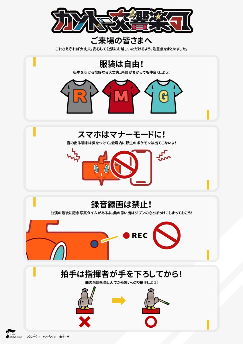 kanto_symphony's tweet photo. 【はじめてのオーケストラ】
オーケストラコンサートなんて初めて！！という皆さま。
これさえ守れば大丈夫！ぜひ見てみてくださいね

#ポケモン #オーケストラ #カントー交響楽団 https://t.co/eDhCaPNBpJ