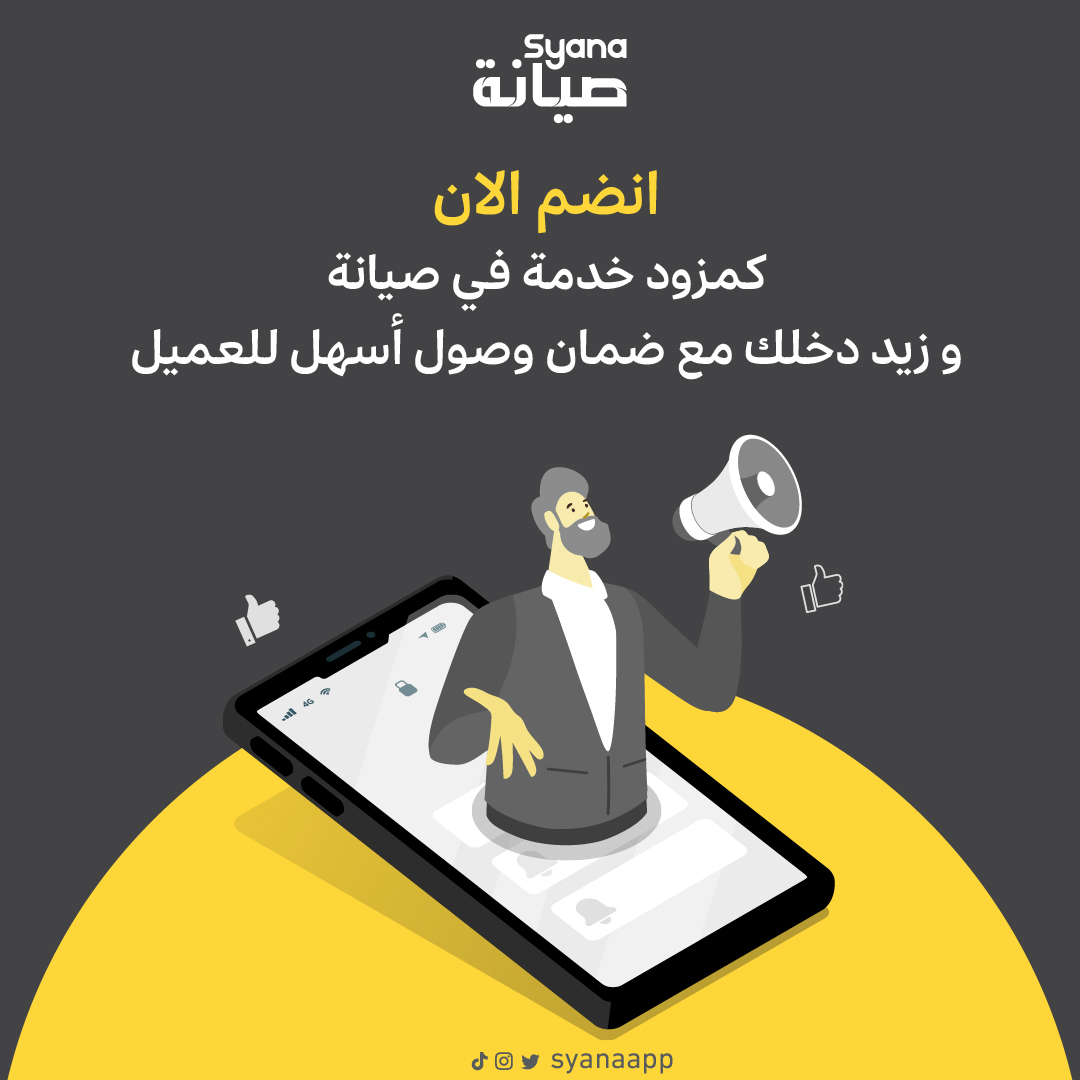 SyanaApp's tweet photo. فرصة لزيادة دخلك ، وصول أسهل للعميل وضمان خدمة العملاء احسبها صح وانضم لصيانة كمزود خدمة. https://t.co/FhcSJHB92k