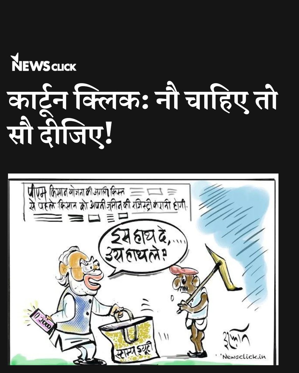 newsclickin's tweet photo. मोदी सरकार ने किसानों को पीएम किसान योजना के तहत अगली किस्त देने का तो एलान किया है लेकिन साथ ही ये भी कहा है कि किसानों को जमीन की रजिस्ट्री भी करानी होगी। ऐसे में कहा जा सकता है कि नौ दे के सौ वापस लिए जा रहे हैं!

@IRFANSCARTOONS

https://t.co/KBjYxX80Ae

#CartoonClick #ModiGovernment #BJP #PMKisanYojana #IrfanKaCartoon #FarmersStruggle #NewsClick