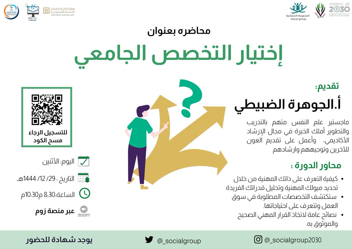 AndlusOrg's tweet photo. يسرنا دعوتكم لمحاضرة بعنوان : اختيار التخصص الجامعي 
يقدمها  أ/الجواهر الضبيطي مدربة معتمدة اليوم الاثنين 1444/12/29الساعة 8.30الى 10.30 م
عبر منصة زوم يوجد شهادة حضور
 للتسجيل هنا https://t.co/bQKwdM6qdE… او هنا https://t.co/v2idf5Chjf… https://t.co/EAnUR1l7il