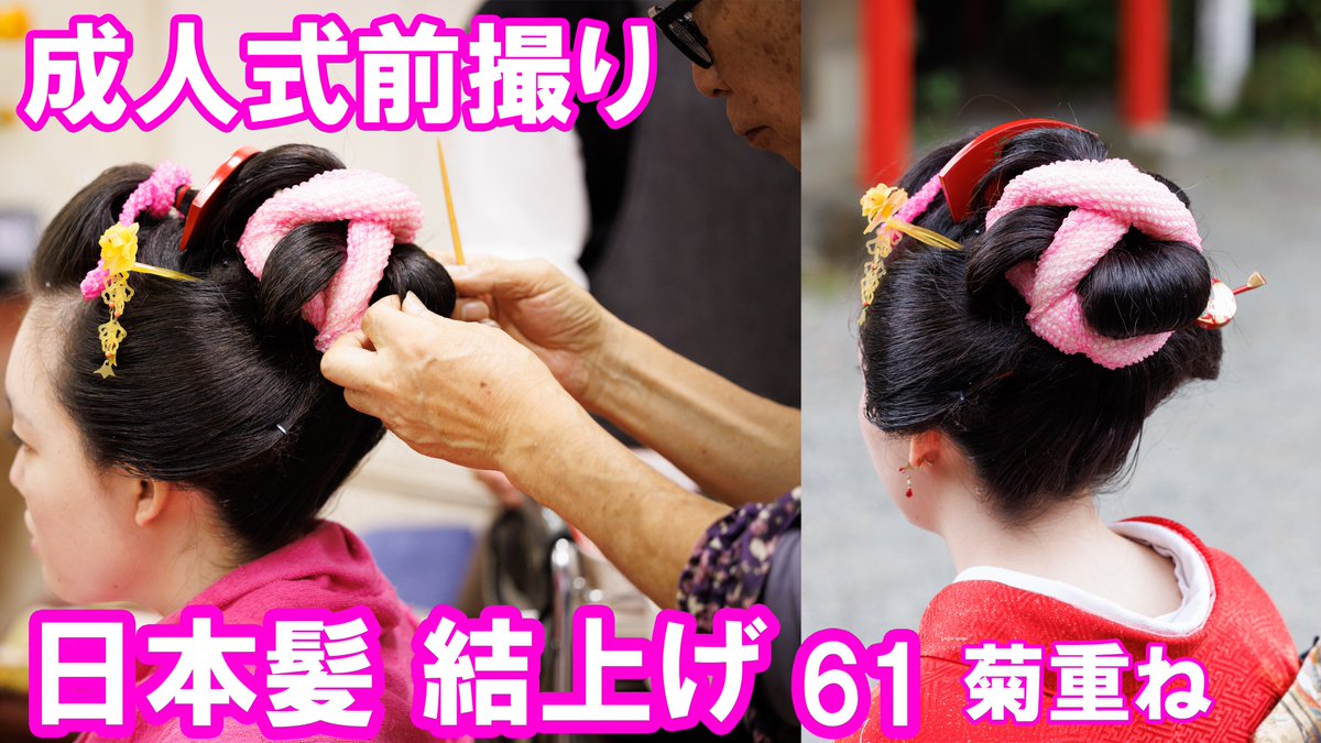 nihongami_jp's tweet photo. 今月の日本髪動画です。
日本髪で成人式前撮り　結上げ61 菊重ね　Japanese coiffure
https://t.co/SPMga4AQG9
youtubeで全編ご覧になれます。 https://t.co/33Mqxvdzzu