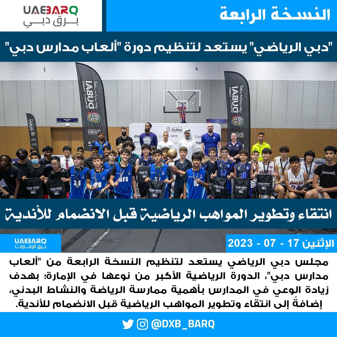 "دبي الرياضي" يستعد لتنظيم دورة "ألعاب مدارس دبي".

#برق_دبي