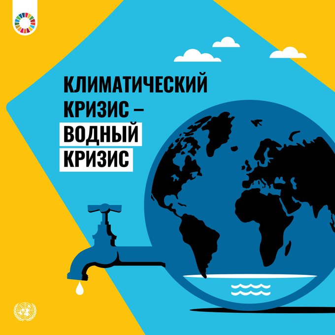 UNEP_Russian's tweet photo. Многие последствия #изменениеклимата связаны с водой.
Программа действий #Weatheraction является значительным шагом на пути к водной безопасности.
План демонстрирует непоколебимость мира решить водные проблемы.
https://t.co/GUYGsbK8Do https://t.co/WIPMdkUG5P