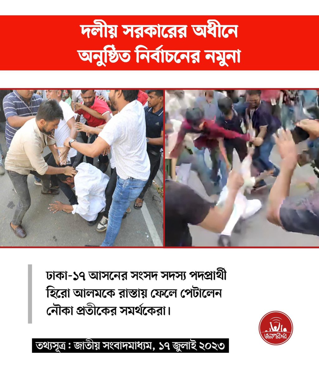 jonoporishor's tweet photo. আওয়ামী লীগ অধঃপতিত হয়েছে
****
ক্ষমতাসীন দলের প্রার্থীকে হারাতে পারে এমন সম্ভাবনাময় একজন অরাজনৈতিক ক্যান্ডিডেট হিরো আলমকে নির্মমভাবে মারপিটের সময় নিষ্ক্রিয় ছিল পুলিশ, নিশ্চুপ নির্বাচন কমিশন এবং নিশ্চিন্ত সরকার।এমন সরকারের অধীনে অবাধ, সুষ্ঠু ও নিরপেক্ষ নির্বাচন কখনোই কি সম্ভব? https://t.co/zRkUIdmZti