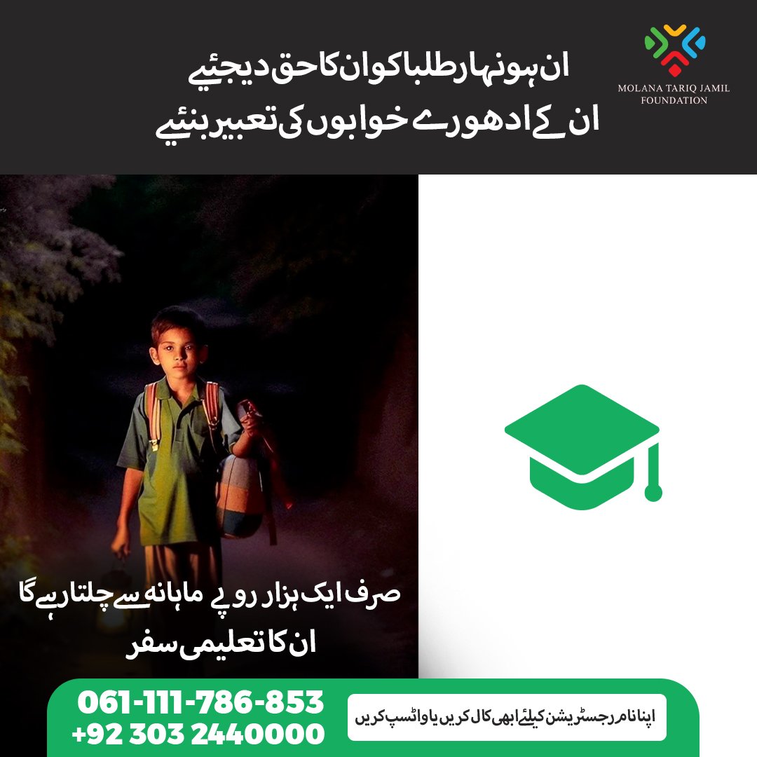 foundationmtj's tweet photo. ایم-ٹی-جےفاؤنڈیشن ہونہار طلباو طالبات کو تعلیمی وظائف فراہم کررہی ہےتاکہ ان کےلیےحصولِ علم کےدروازےہمیشہ کھلے رہیں۔
ہمارےماہانہ ڈونرپروگرام کاحصہ بنیں اور ہرماہ صرف 1 ہزار روپےسے تعلیم کی روشنی ہرگھرمیں پھیلائیں۔
◀️اپنا نام،پتہ اور موبائل نمبرواٹس ایپ کریں:
0303-2440000
#MTJF https://t.co/i2NfArMlGe