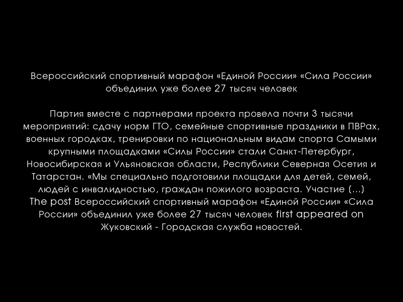 zhukgsn's tweet photo. Всероссийский спортивный марафон «Единой России» «Сила России» объединил уже более 27 тысяч человек
https://t.co/djQhydDDBS https://t.co/UzMUMSm0PK