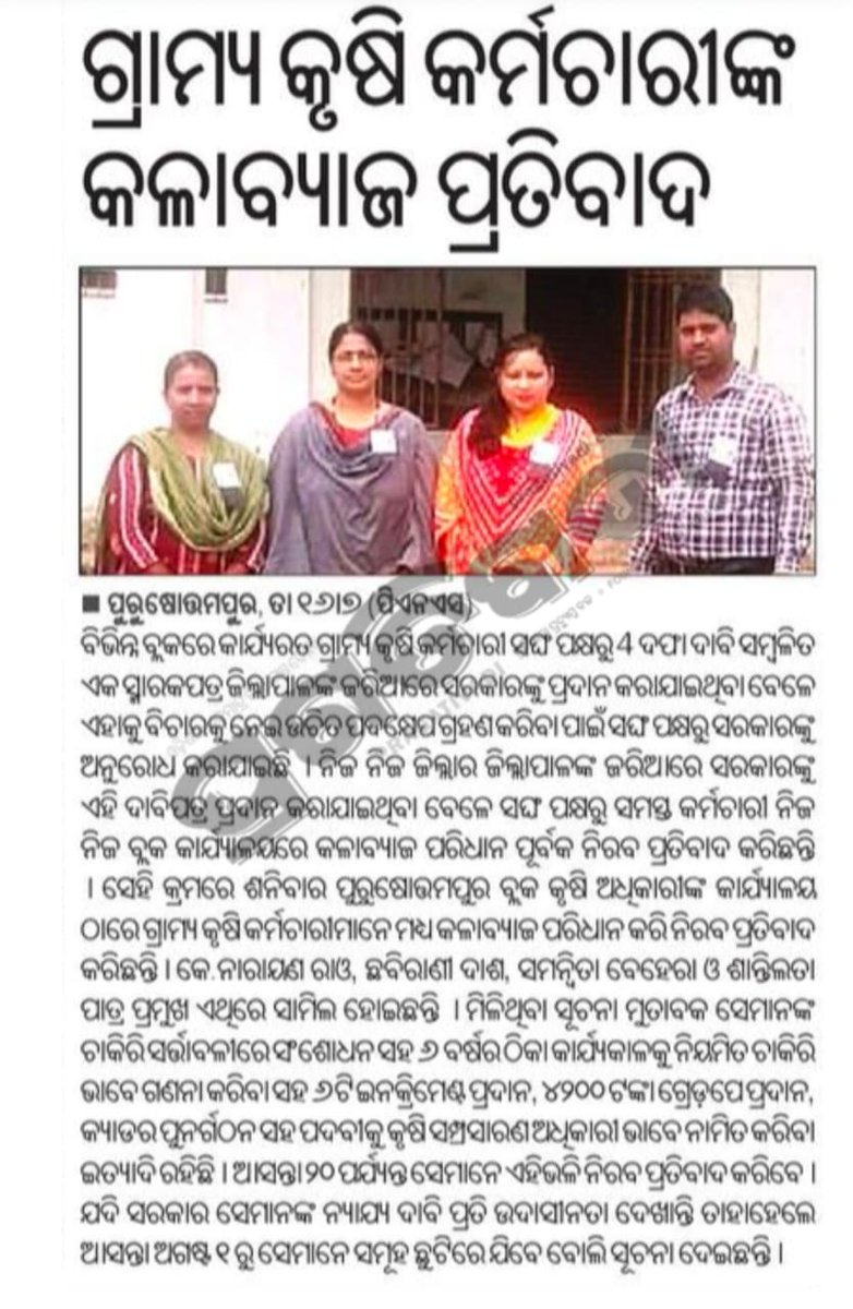 odvawlvawunion's tweet photo. #ଓଡିଶାଗ୍ରାମ୍ୟକୃଷିକର୍ମଚାରୀ ଙ୍କ ଶାନ୍ତିପୂର୍ଣ୍ଣ  କଳାବ୍ୟାଜ୍ ପରିଧାନ ଚତୁର୍ଥ ଦିନ।ମାନ୍ୟବର ମନ୍ତ୍ରୀ @rajaaswain ଙ୍କୁ ଅନୁରୋଧ ଯାହାଙ୍କ ପାଇଁ  ରାଜ୍ୟସରକାର @CMO_Odisha ଚାରି ଚାରିଥର  କୃଷି କର୍ମଣ ପୁରସ୍କାର ପାଇଛନ୍ତି,ଆଜି ସେମାନଙ୍କୁ  ସରକାର ଭୁଲି ଯାଇଛନ୍ତି।@arvindpadhee @premcchaudhary @krushibibhag @Purivaw https://t.co/bPNzQurdpN