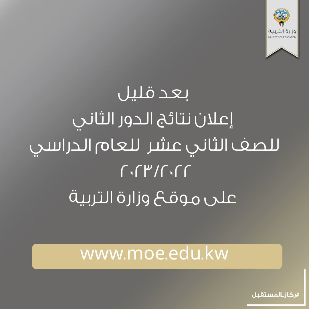 MOEKUWAIT's tweet photo. بعد قليل نتائج الدور الثاني للصف الثاني عشر على موقع وزارة التربية

https://t.co/TdPnWX05Qk https://t.co/LKxk7nPXod