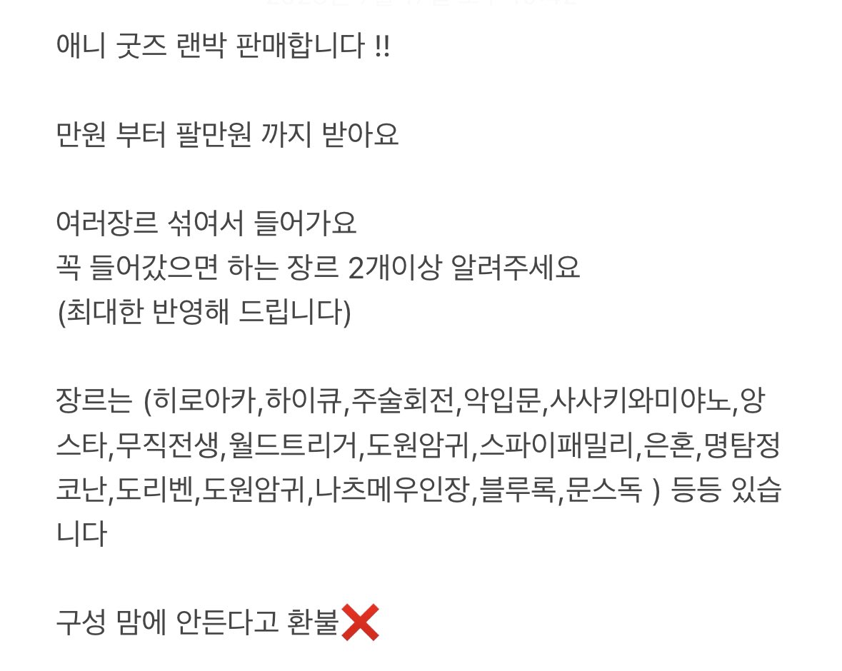 gu_rejng's tweet photo. 애니 굿즈 랜박 판매합니다 !!

만원 부터 팔만원 까지 받아요

꼭 들어갔으면 하는 장르 2개이상 알려주세요

장르는 (히로아카,하이큐,주술회전,악입문,사사키와미야노,앙스타,무직전생,월��트리거,도원암귀,스파이패밀리,은혼,명탐정코난,도리벤,나츠메우인장,블루록,문스독 ) 등등 있습니다 https://t.co/HPeKaQkrlu