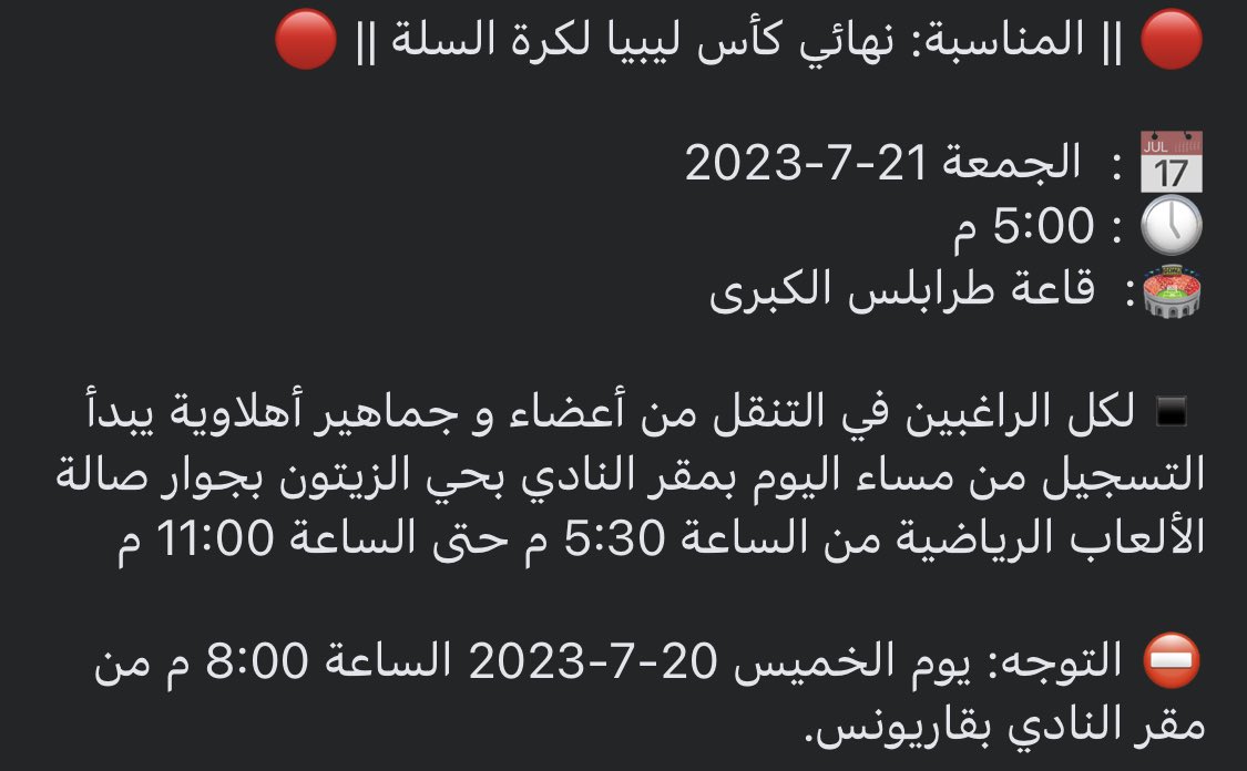 ultras_jazzara's tweet photo. 🔴 || المناسبة: نهائي كأس ليبيا لكرة السلة || 🔴

📅 :  الجمعة 21-7-2023
🕔 : 5:00 م
🏟️:  قاعة طرابلس الكبرى

▪️لكل الراغبين في التنقل يبدأ التسجيل من مساء اليوم بمقر النادي بحي الزيتون بجوار صالة الألعاب الرياضية من الساعة 5:30 م حتى الساعة 11:00 م https://t.co/MnXh9GaELA