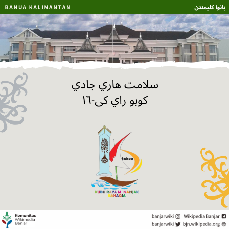 banjarwiki's tweet photo. Wikipidia Banjar maucapakan salamat hari jadi Kabupatin Kubu Raya ka-16 (2007-2023).
https://t.co/iyHRjrtHe6
#banjarwiki
#wikipediabanjar
#basabanjar
#kuburaya
#kalbar https://t.co/JPW4bQyARK
