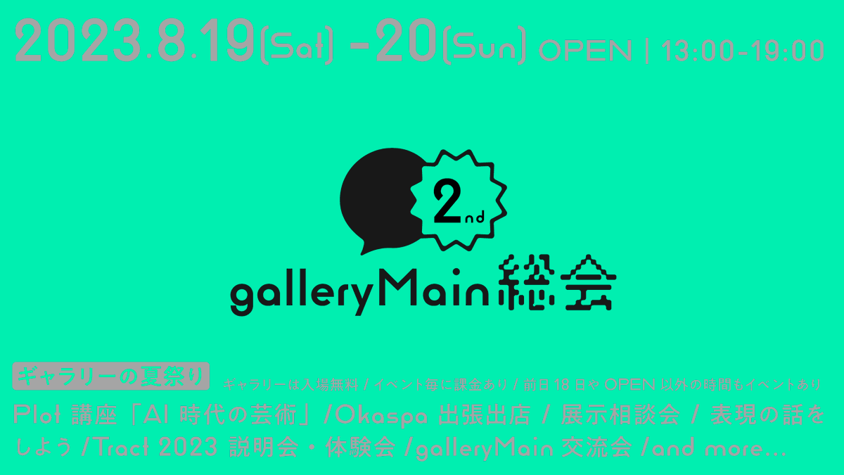 galleryMain's tweet photo. 【今年もやります夏の総会】
暑い夏、お盆の終わりに1年を振り返り、次の企画をつくる。詳細は決まり次第発信します！

galleryMain総会2nd  2023.08.19(Sat)-20(Sun)｜13:00 - 19:00 イベント×展示×カフェ× #galleryMain https://t.co/cE11d4BrnU