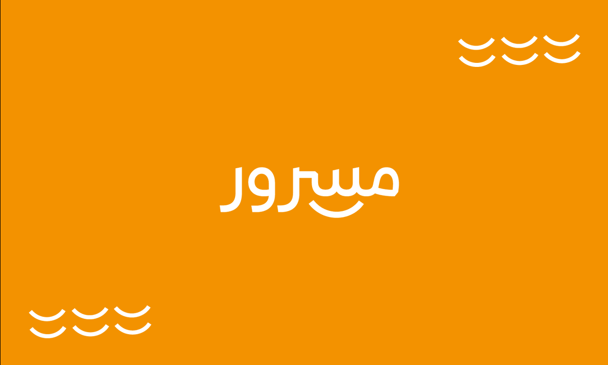 r_a_designerr's tweet photo. @DesignersChamb مرحبا...✨
بما ان المطعم غير مختص بصنف واحد ومخصص لوجبات الافطار خليت الشعار نصي مع اضافة رمز ابتسامه الشعار يعبر عن السرور وطاقة ايجابية لبداية اليوم بإفطار من مسرور وأيضا مقروء يسهل حفظه من قبل العملاء. https://t.co/lYQybZIQuu