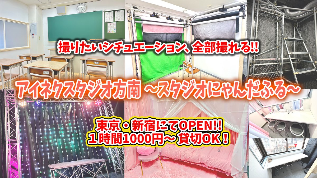 アイネクスタジオ方南🚩OPEN記念価格!!予約受付中!! tweet media
