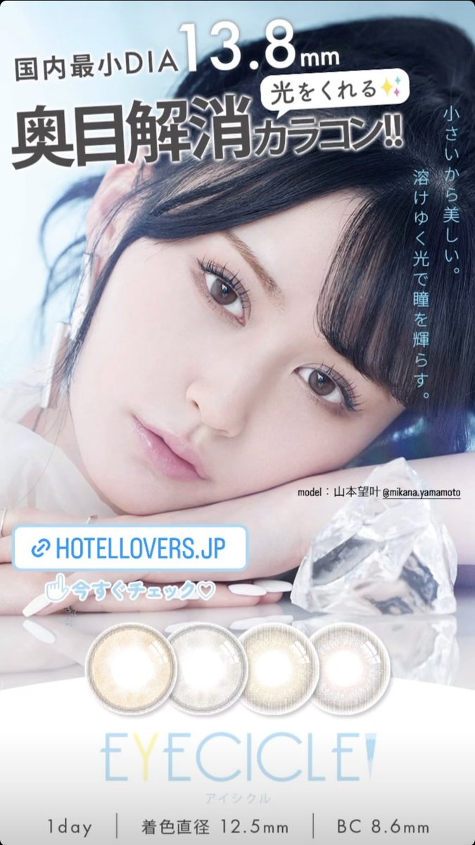 hisato0802's tweet photo. #NMB48 
💗 #山本望叶 💜ちゃんがイメージモデル

カラコン👁️ #EYECICLE 💎 #アイシクル
発売開始✨
https://t.co/UsZG6Y13m5

国内最小 DIA 13.8㎜
小さいから美しい✨
溶けゆく光で瞳を輝らす💎
黒目を活かして可愛く綺麗に魅せる✨

2枚目📸で着用の
トワイライト ✨は
#みかにゃん 💖のお気に入り https://t.co/Rf5cok1pgU