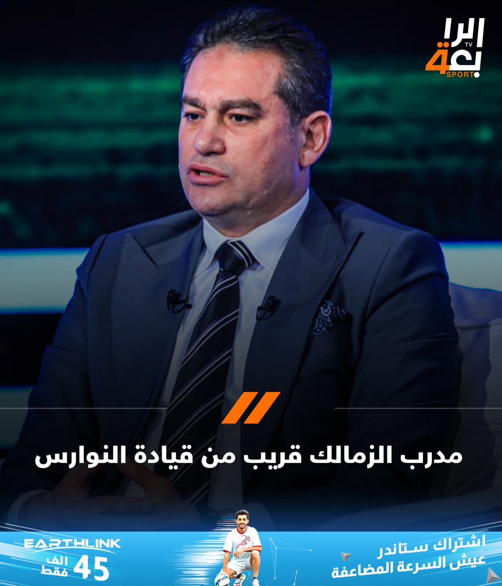 AlrabiaSportsTV's tweet photo. الصحفي المصري صفوت عبد الحليم: نادي الزوراء العراقي يقترب من التعاقد مع مدرب الزمالك المصري السابق خالد جلال.

#الرابعة_الرياضية https://t.co/2ANo18bv95