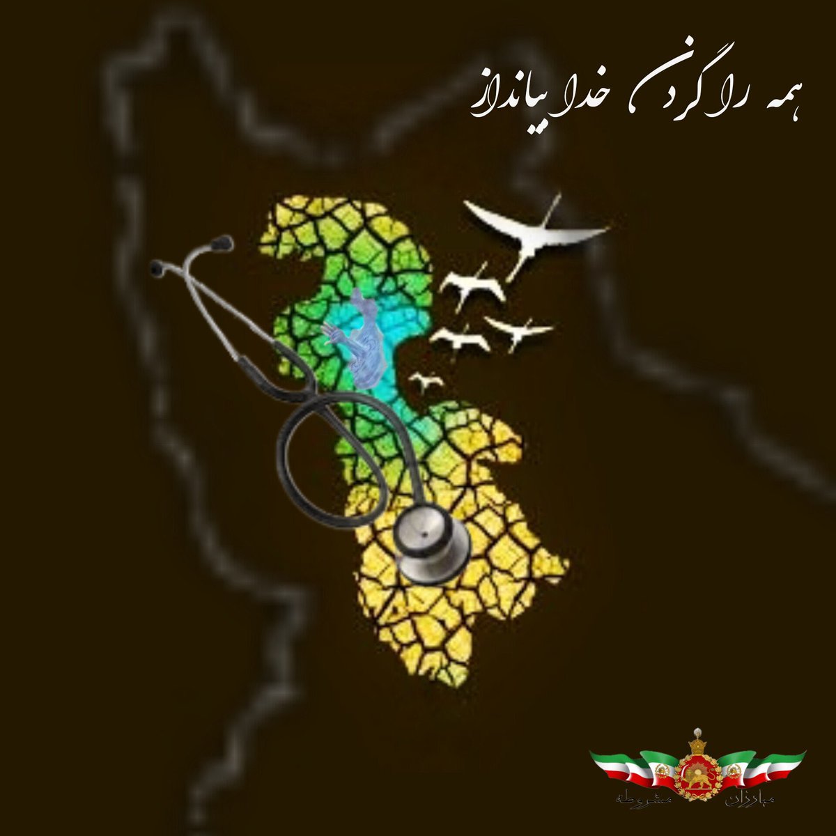 ضربان دریاچه شور ایران بد میزند
ج.ا کاهش باران را دلیل آن میداند!
 درحالیکه کاهش باران فقط ۵٪ بر خشکی آن تاثیر داشته و بزرگترین عامل را، اجرای پروژه های جاه طلبانه مانند ایجاد بزرگراه روی دریاچه، سد سازی و برداشت بی رویه آب از سفره های زیرزمینی می دانند.
#مبارزان_مشروطه