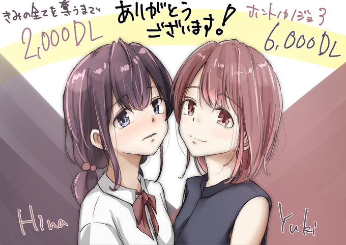 皆様、いろんな嬉しいお言葉をいただき、たくさん作品を見ていただき、本当にありがとうございました!次回作を描くモチベーションをたくさん頂きました。ホントノカノジョも引き続きたくさん見て頂いており感謝感謝です。これからも、この2人が乱れる姿をお楽しみください!! 