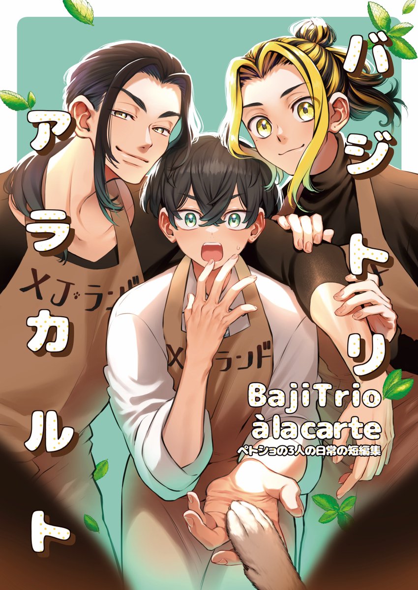 8月のバジトリオ本の表紙できたー‼️🐺❄️🐯
今回は、チョコミント色の表紙が目印‼️🤎💚