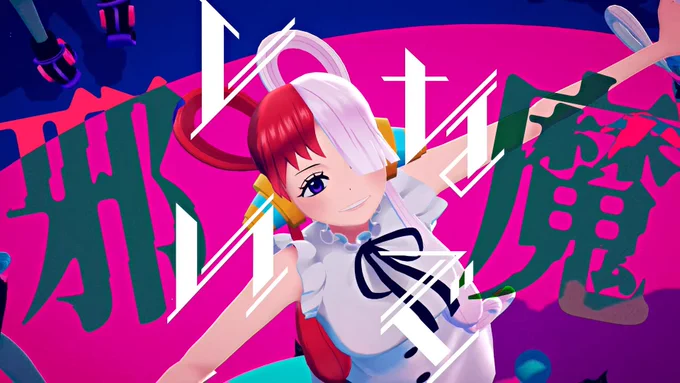ぽんぽこ24選考委員継続は嬉しいけど.... VTuberらしい活動してなくて「お前だれやねん!」って言われそう。  自己紹介するとVTuberのMVやLIVE&配信環境とか作ったりしてる宇宙人です。昨年の紅白歌合戦でONE PIECEウタちゃんの新時代の演出しました。ウタカタララバイのMV作りました(最終奥義)