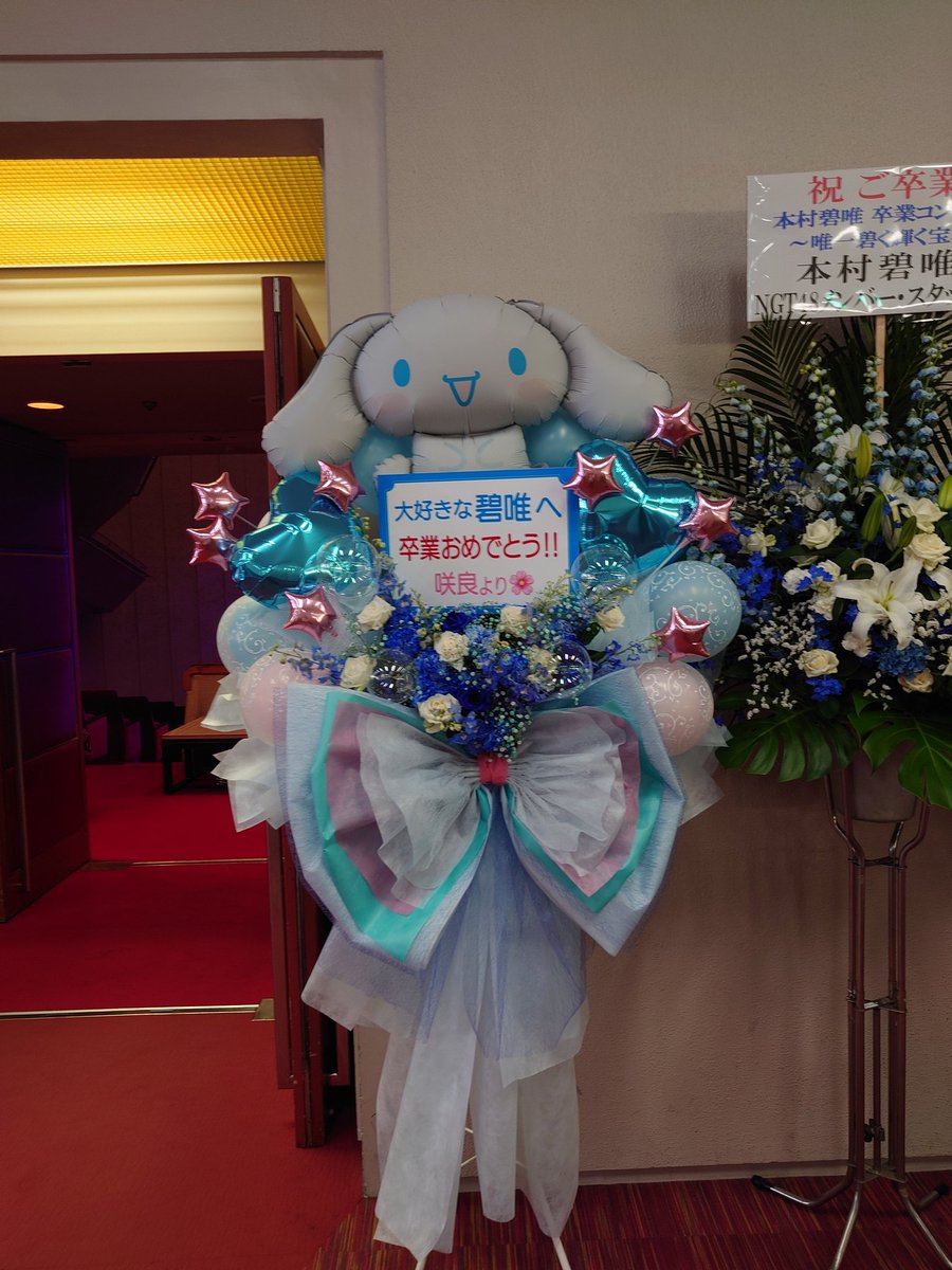 #sakumail
#本村碧唯卒業コンサート
さくちゃんのフラワースタンド素敵でした。
