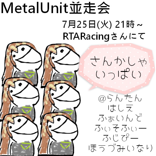 aki19911016's tweet photo. 7/25(火) 21:00- より、RTARacingさんをお借りして、MetalUnitの並走会を行います。みなさんどうぞよろしくお願いいたします。 #Metalunit https://t.co/5eFIzXOop2