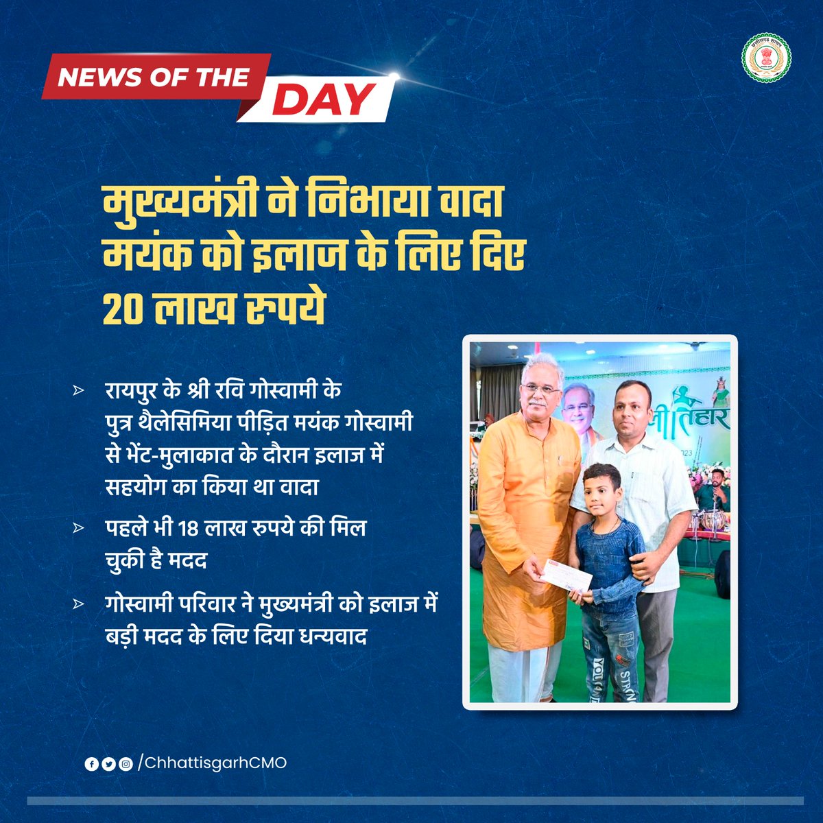 ChhattisgarhCMO's tweet photo. #NewsOfTheDay
मुख्यमंत्री ने निभाया वादा
मयंक को इलाज के लिए दिए 20 लाख रुपये

#positivenews #Chhattisgarh
@bhupeshbaghel https://t.co/TGggFVWIfz