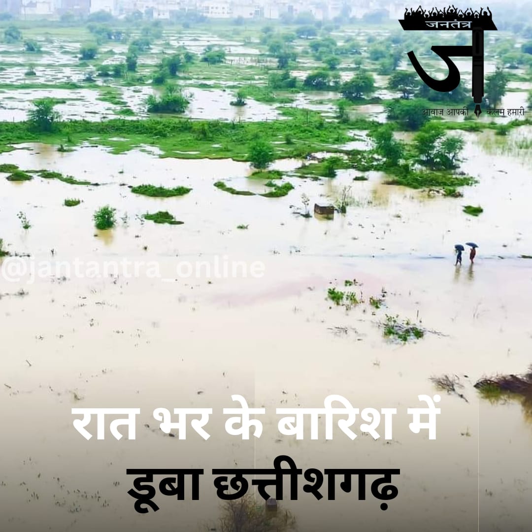 jantantra2017's tweet photo. बारिश में डूबा छत्तीसगढ।
.
#Chhattisgarh #ChhattisgarhWithNews18 #FloodRescueOperation #flooding #FloodsUpdate #FloodReliefAndRescue https://t.co/YZ184U91Zn