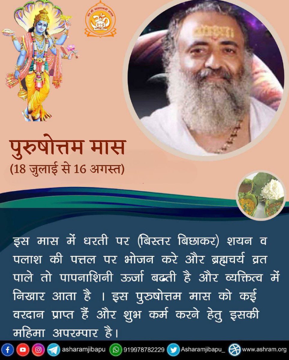 manoj69652's tweet photo. #पुरुषोत्तम_मास में धरती पर बिस्तर बिछा कर शयन व पलाश के पत्ते पर भोजन करने से पापनाशिनी ऊर्जा बढ़ती है और व्यक्तित्व में निखार आता है
Great Significance 
महापातक-नाशक
Sant Shri Asharamji Bapu
https://t.co/y5ssrL3d28 https://t.co/ZgIRqizW6I
