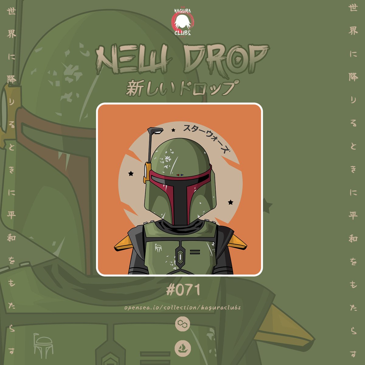 新しいドロップ 
NEW DROP 🤖

KaguraClubs #071 (ボバ・フェット) 
inspired trend from <a href="/Beccamb20/">Becca Fett/Mama Bloonz 🎈</a> 

Let's Join with Our Kawaii Clubs 😍🫴⛩️
ありがとう

Link ⬇️
opensea.io/assets/matic/0…

#NFTs #NFTJPN #NFTCommunity #VERTICALNFT #PolygonNFT #OpenSeaNFT