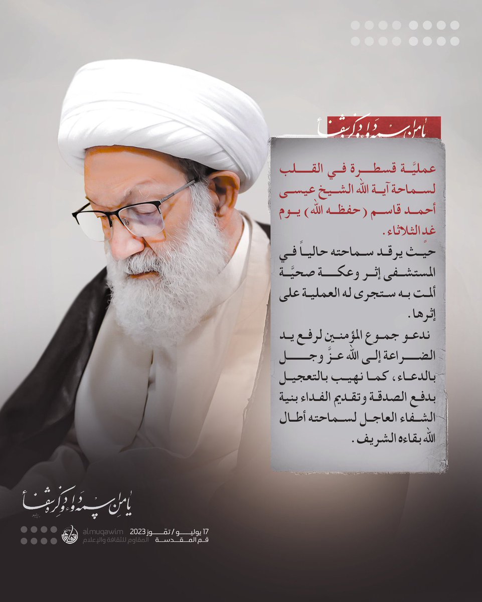 iElia_313's tweet photo. اللهمّ إنّا نسألك من عظيم لطفك وكرمك وسترك الجميل أن تشفيه وتمدّه بالصحّة والعافية.

#آية_الله_قاسم https://t.co/vz4oT0W9LA