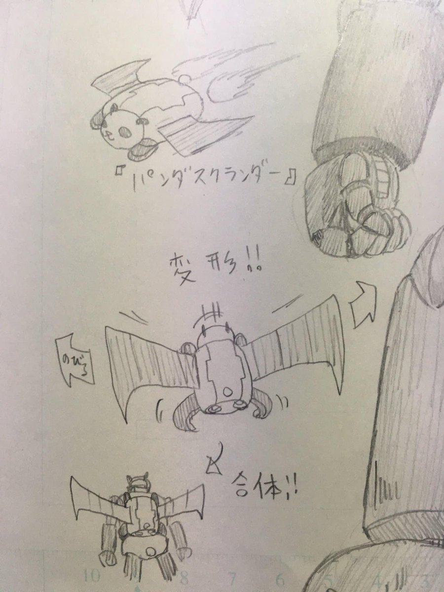 これ中学生の時描いた原稿用紙の中から発見。 まさかこの2,3年後に公式から『パンダーZ』なんてもんが出てくるなんて思わなかったよw  >RT