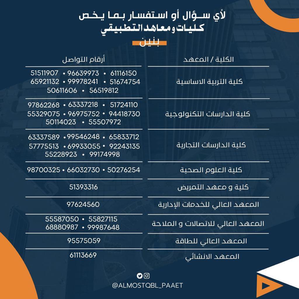 zalsh_97's tweet photo. لـخريجين وخريجات الثانويه العامة 🧡🎓

الراغبين بالاستفسار عن الدراسة في كليات ومعاهد #التطبيقي يرجى التواصل مع الأرقام التالية، أعضاء وعضوات قائمة المستقبل الطلابي على أتم الاستعداد لخدمتكم طوال مسيرتكم الدراسية

#paaet
#المستقبل_الطلابي🧡💙 https://t.co/GrnvxZJVAH