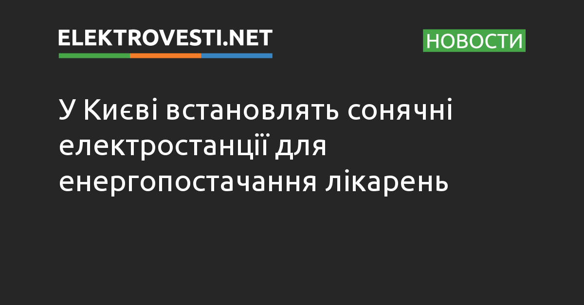 У Києві встановлять сонячні електростанції для енергопостачання лікарень dlvr.it/SsKZBk
