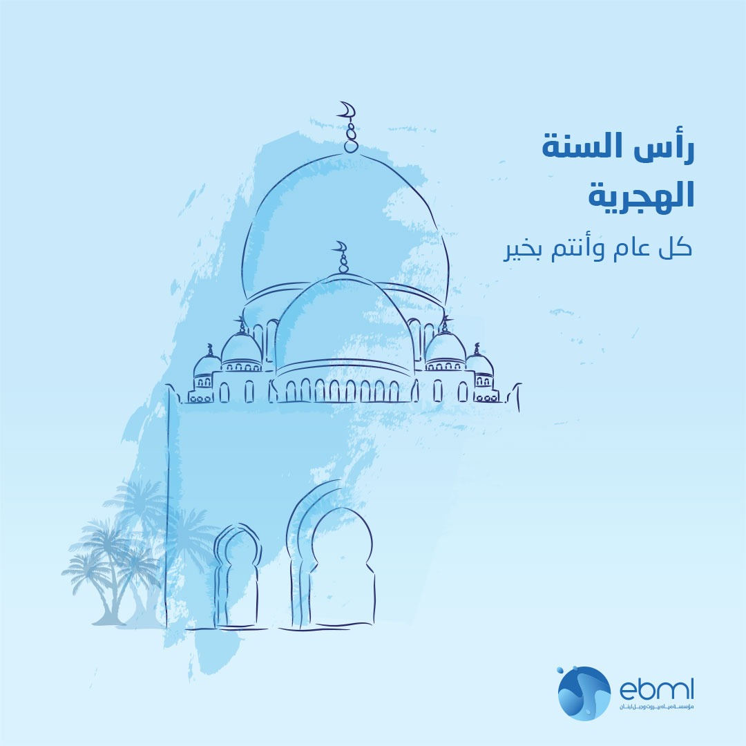 ebmlgov's tweet photo. كل عام وانتم  بخير!
#مؤسسة_مياه_بيروت_وجبل_لبنان https://t.co/ACuMSqWv2A