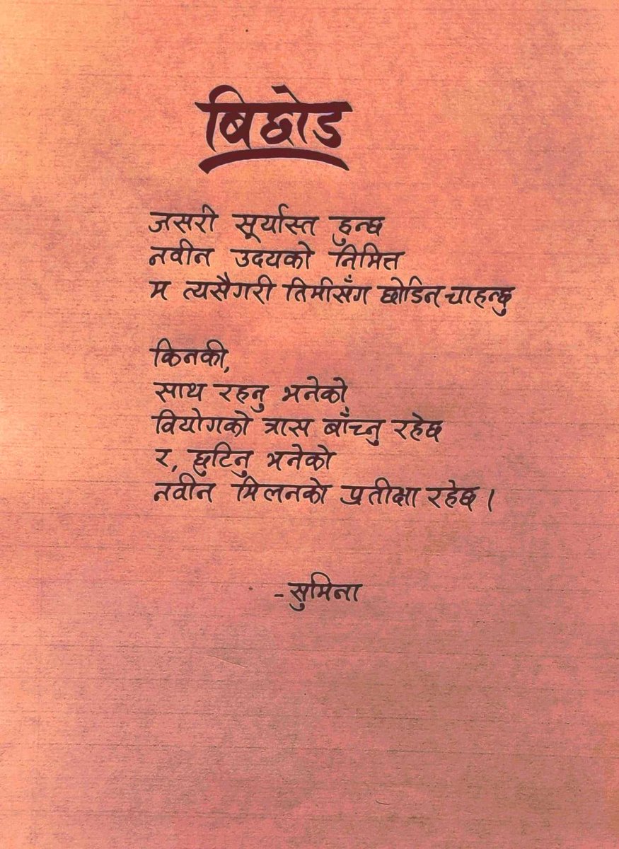 साथ रहनु भनेको 
वियोगको त्रास बाँच्नु रहेछ 
र, छुटिनु भनेको 
नवीन मिलनको प्रतीक्षा रहेछ ।