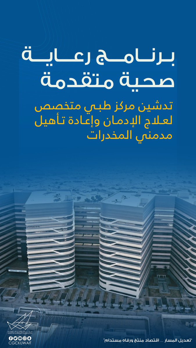 التواصل الحكومي | 

- مشروع تطوير جزيرة فيلكا

- تدشين مركز طبي متخصص لعلاج الإدمان وإعادة تأهيل مدمني المخدرات

#تعديل_المسار