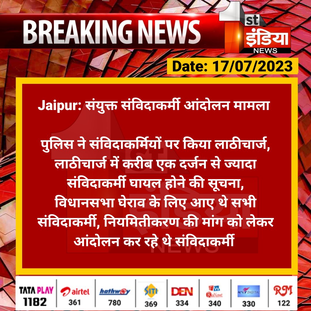 1stIndiaNews's tweet photo. #Jaipur: संयुक्त संविदाकर्मी आंदोलन मामला 

पुलिस ने संविदाकर्मियों पर किया लाठीचार्ज, लाठीचार्ज में करीब एक दर्जन से ज्यादा संविदाकर्मी घायल होने की सूचना...

#RajasthanWithFirstIndia #RajasthanNews @jaipur_police @RajGovOfficial @TonkZiya https://t.co/LkHoouqdk2