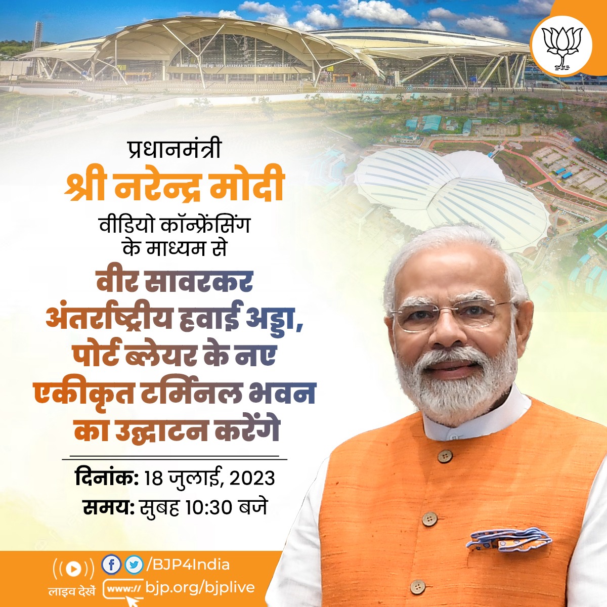BJP4India's tweet photo. प्रधानमंत्री श्री @narendramodi वीडियो कॉन्फ्रेंसिंग के माध्यम से वीर सावरकर अंतर्राष्ट्रीय हवाई अड्डा, पोर्ट ब्लेयर के नए एकीकृत टर्मिनल भवन का उद्घाटन करेंगे। 

लाइव देखें:

📺https://t.co/ZFyEVlesOi
📺https://t.co/vpP0MIos7C
📺https://t.co/lcXkSnOnsV
📺https://t.co/4XQ2GzrhRl https://t.co/5HUM5IUWn5