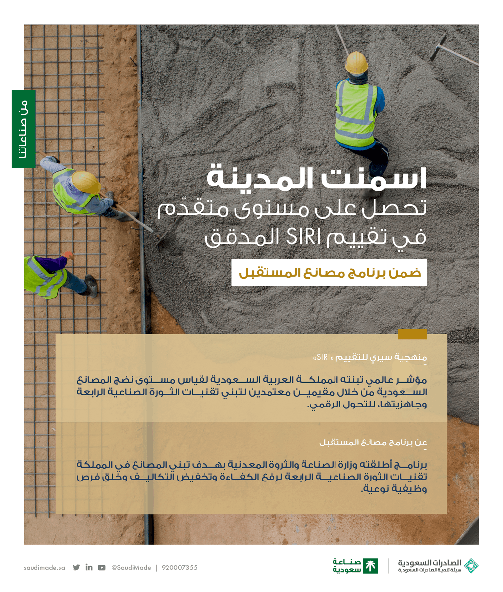 SaudiMade's tweet photo. شركة "أسمنت المدينة @CityCement_SA" تتألق بفخر كأحد أعمدة الصناعة الوطنية المتخصّصة بإنتاج الاسمنت بأعلى معايير الجودة والابتكار #من_صناعاتنا، رمزًا للتقدم الصناعي والاستدامة البيئية.

 #صنع_في_السعودية https://t.co/P1dPDeW2dl